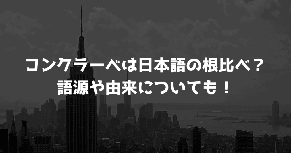 コンクラーベは日本語の根比べ？語源や由来についても！
