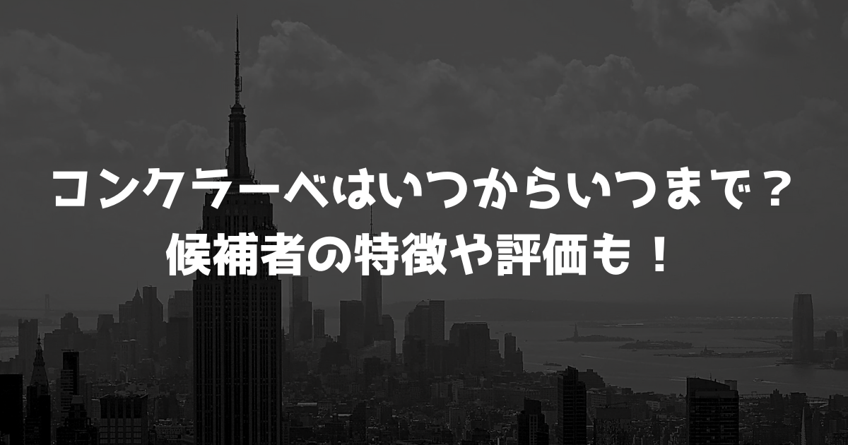コンクラーベはいつからいつまで？候補者の特徴や評価も！
