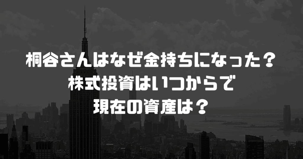 桐谷さんはなぜ金持ちになった？株式投資はいつからで現在の資産は？