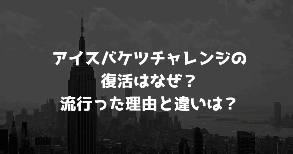 アイスバケツチャレンジの復活はなぜ？流行った理由と違いは？