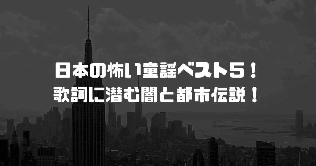日本の怖い童謡ベスト5！歌詞に潜む闇と都市伝説！