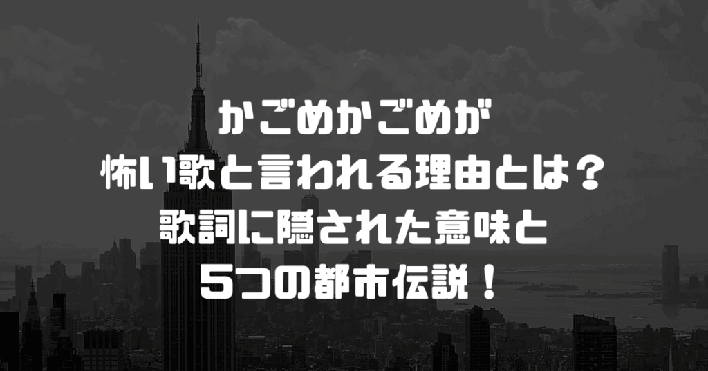 かごめかごめが怖い歌と言われる理由とは？歌詞に隠された意味と5つの都市伝説！