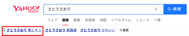 さとうさおりの黒ビキニが画像検索される理由はなぜ?