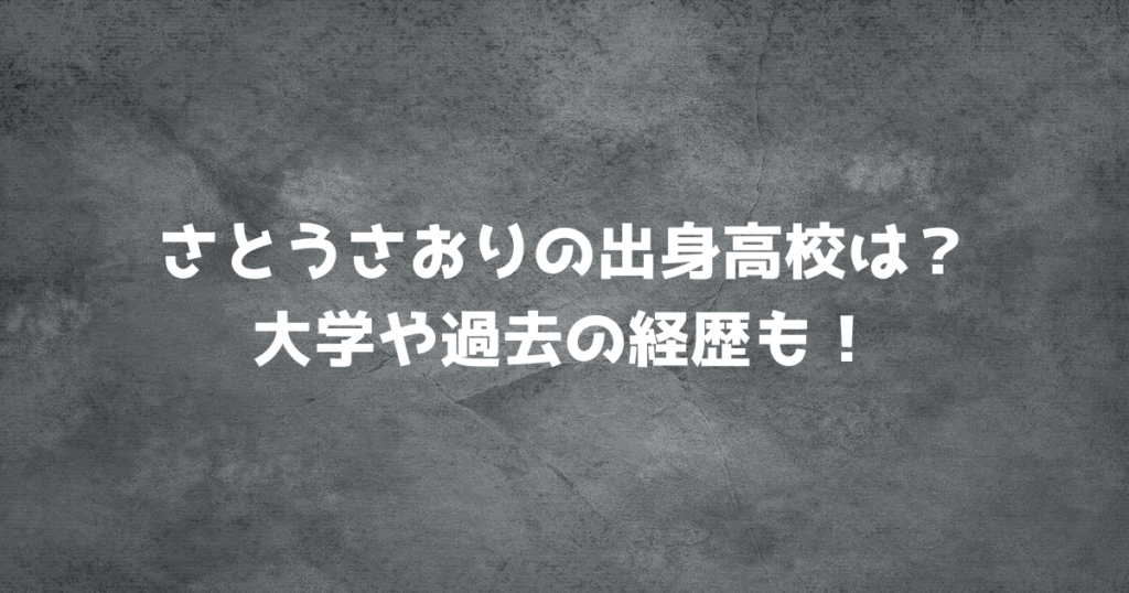 さとうさおりの出身高校は？大学や過去の経歴も！