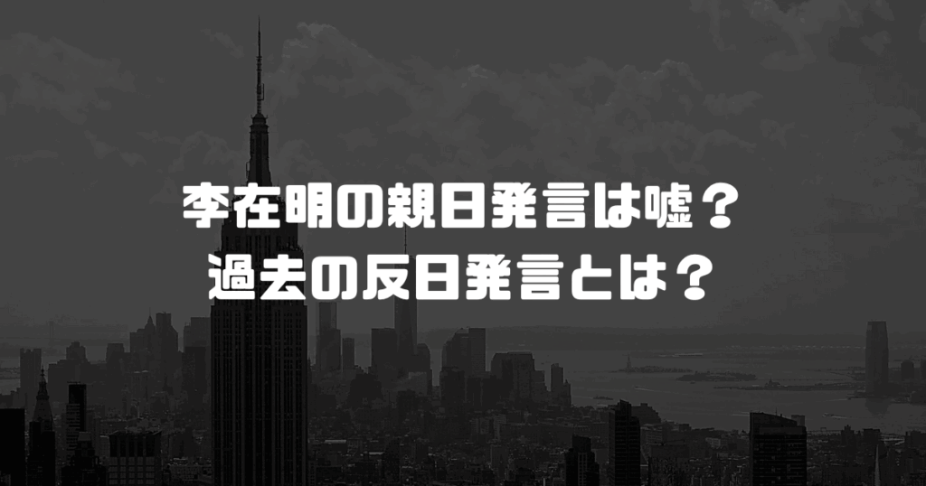 李在明の親日発言は嘘？過去の反日発言とは？