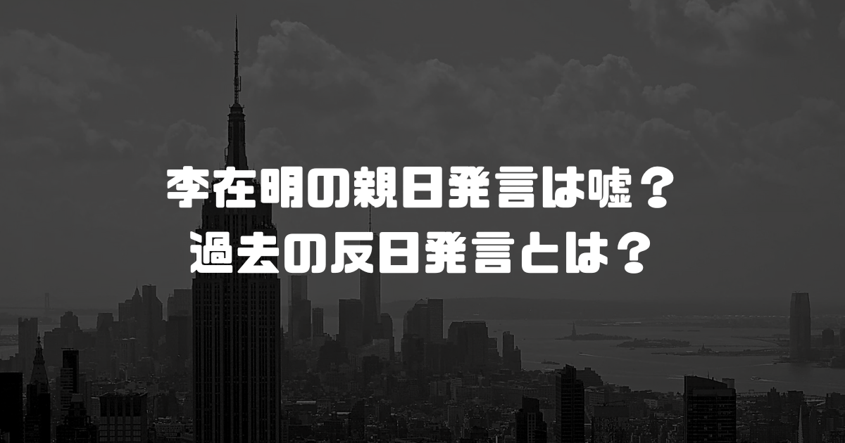 李在明の親日発言は嘘？過去の反日発言とは？