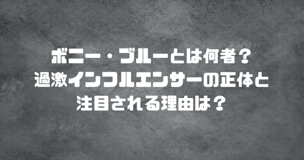 ボニー・ブルーとは何者？過激インフルエンサーの正体と注目される理由は？