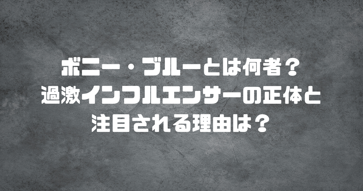 ボニー・ブルーとは何者？過激インフルエンサーの正体と注目される理由は？