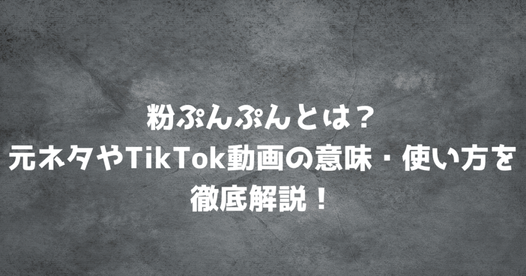 粉ぷんぷんとは？元ネタやTikTok動画の意味・使い方を徹底解説！