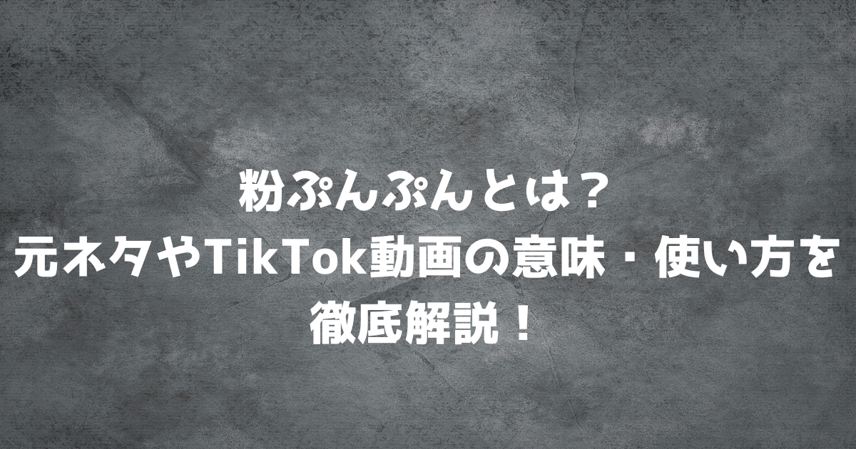 粉ぷんぷんとは？元ネタやTikTok動画の意味・使い方を徹底解説！