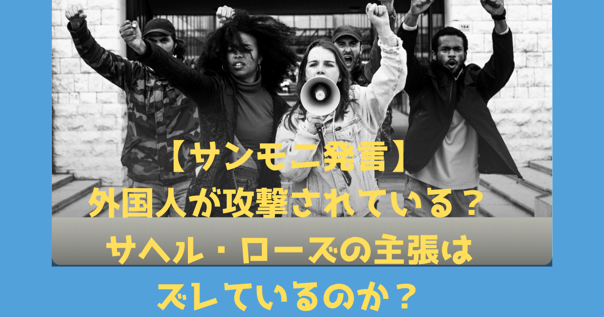 【サンモニ発言】外国人が攻撃されている？サヘル・ローズの主張はズレているのか？