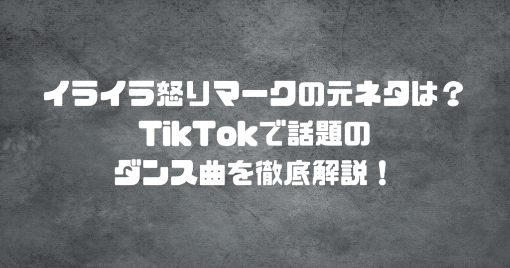 イライラ怒りマークの元ネタは誰？TikTokで話題のダンス曲を徹底解説！