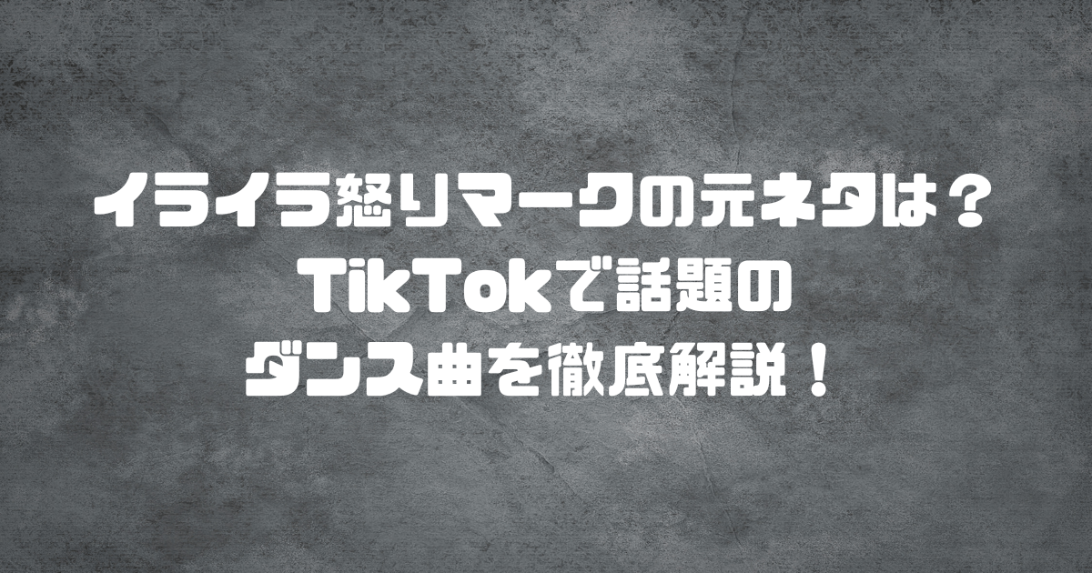 イライラ怒りマークの元ネタは誰？TikTokで話題のダンス曲を徹底解説！