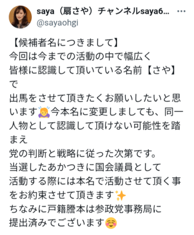 参政党さやが苗字を公表しない理由とは?