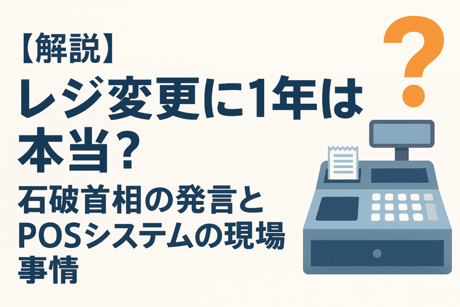 【解説】レジ変更に1年は本当？石破首相の発言とPOSシステムの実情とは