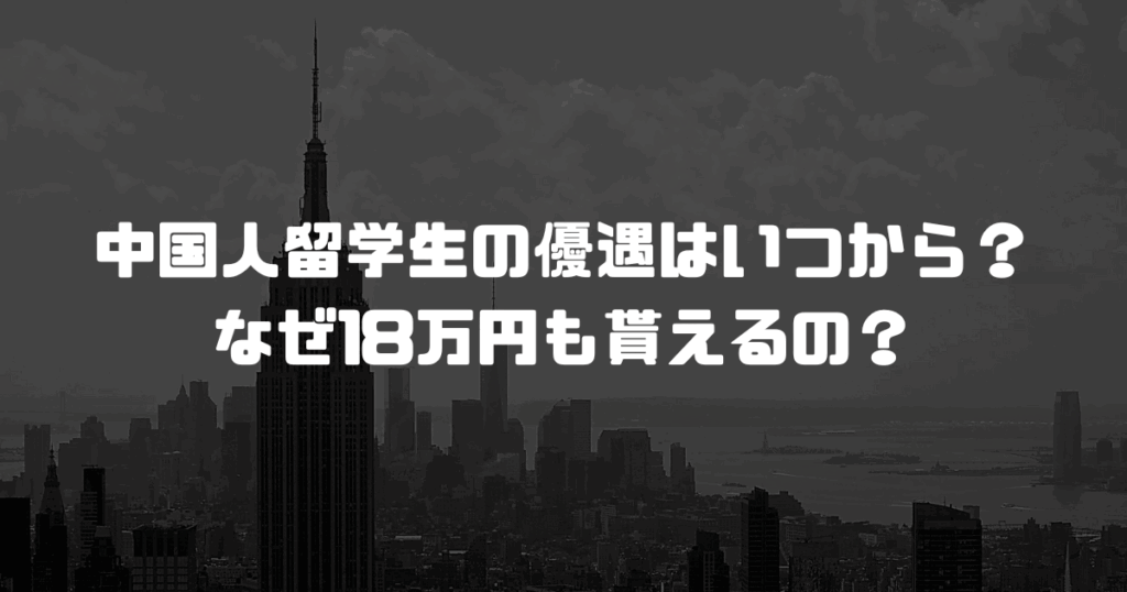中国人留学生の優遇はいつから？なぜ18万円も貰えるの？