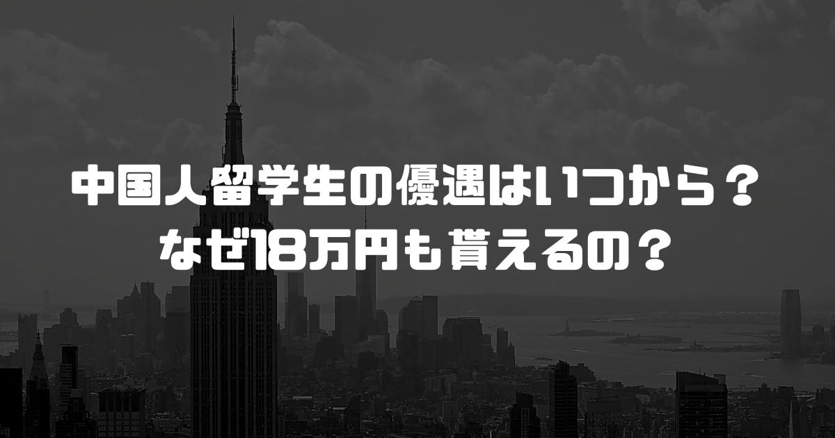 中国人留学生の優遇はいつから？なぜ18万円も貰えるの？