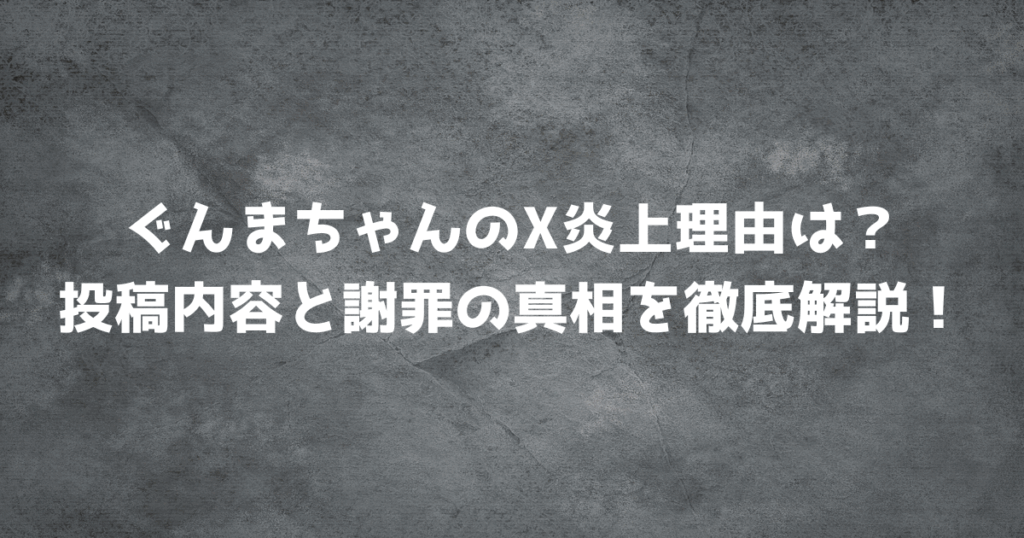 ぐんまちゃんのX炎上理由は？投稿内容と謝罪の真相を徹底解説！