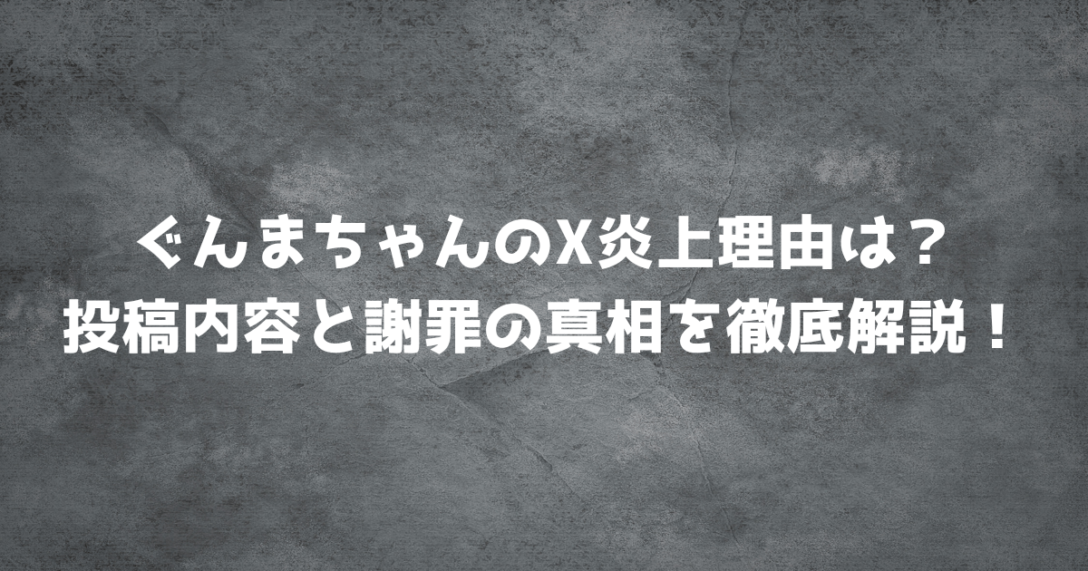ぐんまちゃんのX炎上理由は？投稿内容と謝罪の真相を徹底解説！