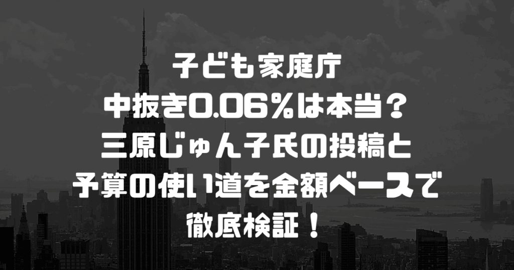 子ども家庭庁の中抜き0.06％は本当？三原じゅん子氏の投稿と予算の使い道を金額ベースで徹底検証！
