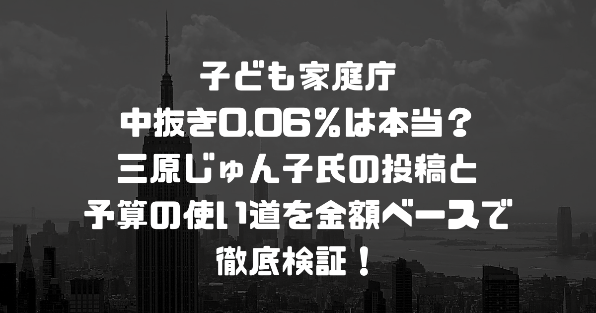 子ども家庭庁の中抜き0.06％は本当？三原じゅん子氏の投稿と予算の使い道を金額ベースで徹底検証！
