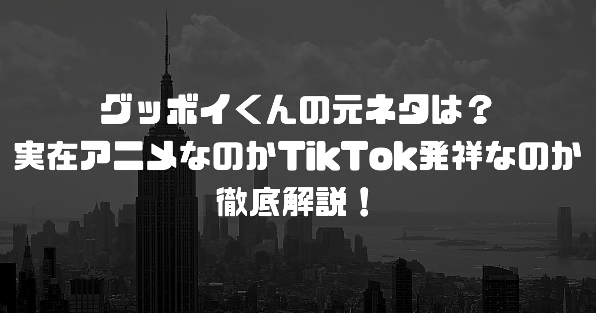 グッボイくんの元ネタは？実在アニメなのかTikTok発祥なのか徹底解説！