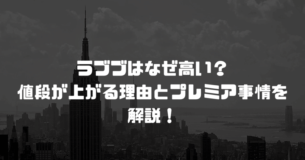 ラブブはなぜ高い？値段が上がる理由とプレミア事情を解説！