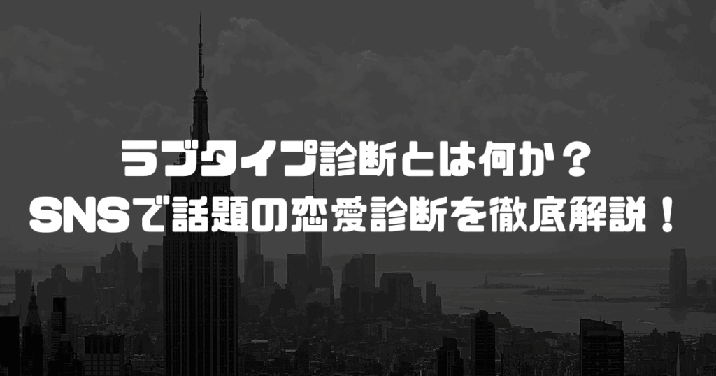 ラブタイプ診断とは何か？ SNSで話題の恋愛診断を徹底解説！