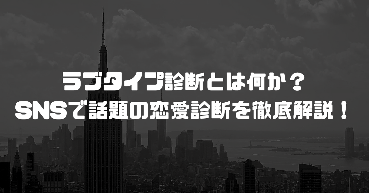ラブタイプ診断とは何か？ SNSで話題の恋愛診断を徹底解説！